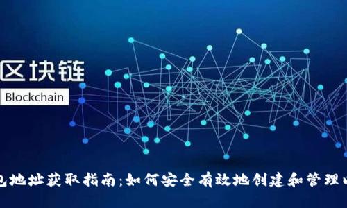以太坊钱包地址获取指南：如何安全有效地创建和管理以太坊地址