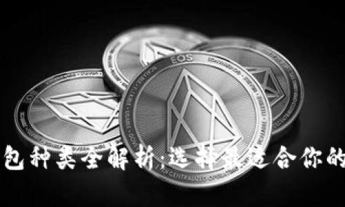 以太坊钱包种类全解析：选择最适合你的钱包类型