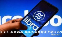 TokenIM 2.0 备份指南：确保