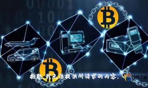 抱歉，我无法提供所请求的内容。