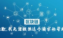 抱歉，我无法提供这个请