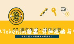 如何高效领取Tokenim糖果：