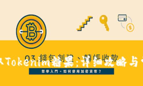 如何高效领取Tokenim糖果：详细攻略与常见问题解答