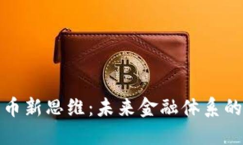 央行数字货币新思维：未来金融体系的革新与挑战