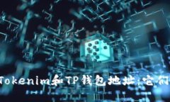 ### Tokenim和TP钱包地址：它