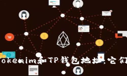 ### Tokenim和TP钱包地址：它们一样吗？