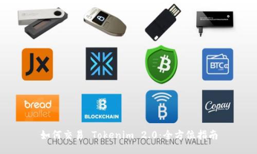 如何交易 Tokenim 2.0：全方位指南