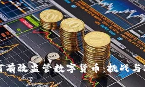 如何有效监管数字货币：挑战与对策