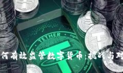 如何有效监管数字货币：