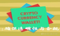 数字货币审计：确保透明