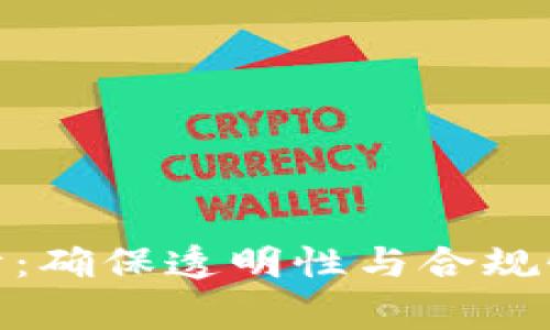 数字货币审计：确保透明性与合规性的必要措施