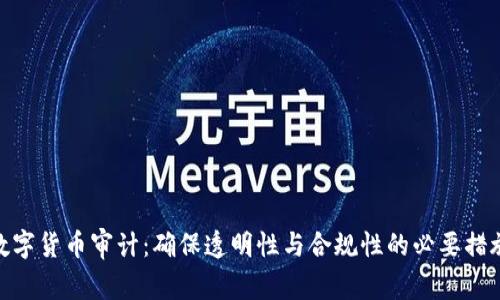 数字货币审计：确保透明性与合规性的必要措施