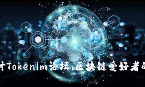深入探讨Tokenim论坛：区块链爱好者的聚集地