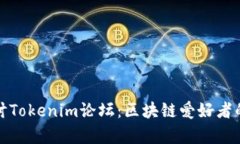 深入探讨Tokenim论坛：区块
