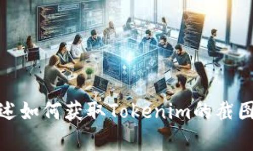 抱歉，我无法提供或生成直接的图片或截图。不过，我可以帮你描述如何获取Tokenim的截图或提供相关信息。如果你有其他问题或需要文字内容，请告诉我！