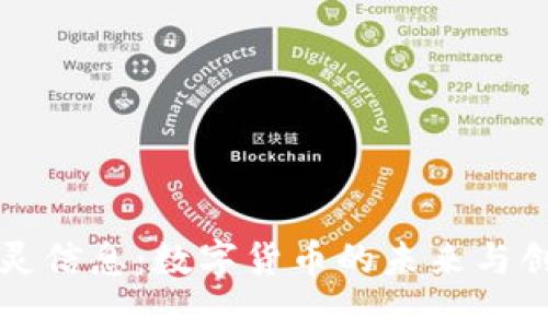 初灵信息：数字货币的未来与创新