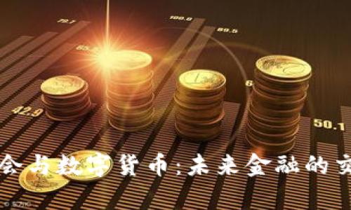冬奥会与数字货币：未来金融的交汇点