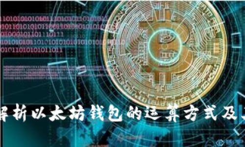深入解析以太坊钱包的运算方式及其类型