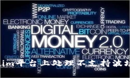 如何在Tokenim平台上处理不支持波场USDT的问题