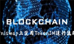 如何在Uniswap上使用TokenI