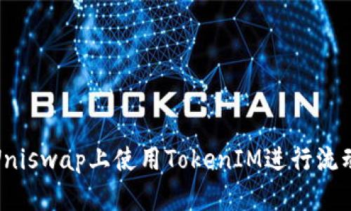如何在Uniswap上使用TokenIM进行流动性挖矿