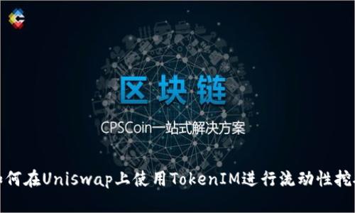 如何在Uniswap上使用TokenIM进行流动性挖矿