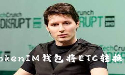 如何使用TokenTokenIM钱包将ETC转换为ETH的详细指南