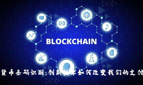 数字货币条码识别：创新技术如何改变我们的支付方式