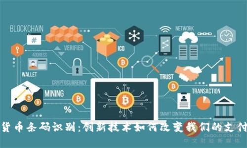 数字货币条码识别：创新技术如何改变我们的支付方式
