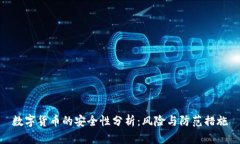 数字货币的安全性分析：