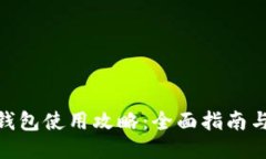 TokenIM钱包使用攻略：全面