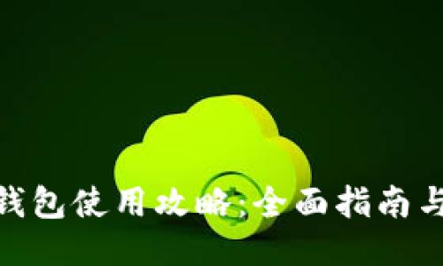 TokenIM钱包使用攻略：全面指南与安全技巧