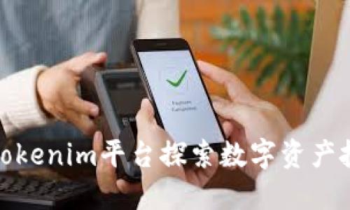 如何通过Tokenim平台探索数字资产投资的机遇
