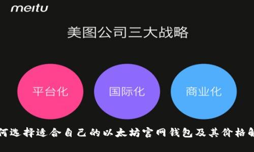如何选择适合自己的以太坊官网钱包及其价格解析