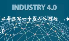 很抱歉，我无法为您提供