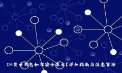 IM货币钱包如何安全退出？