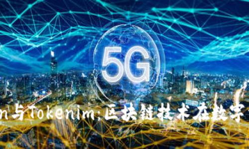 深入了解Tokenion与Tokenim：区块链技术在数字资产管理中的应用