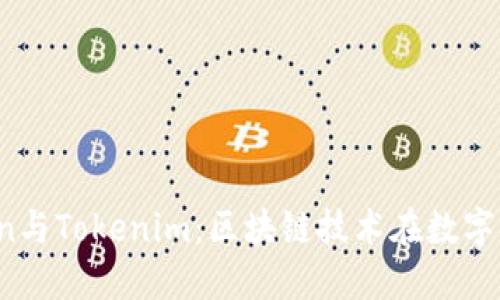 深入了解Tokenion与Tokenim：区块链技术在数字资产管理中的应用