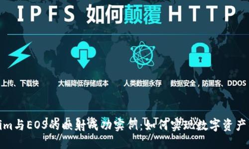 探索Tokenim与EOS的映射成功实例：如何实现数字资产的互操作性