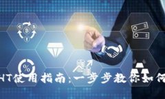 以太坊钱包的HT使用指南：
