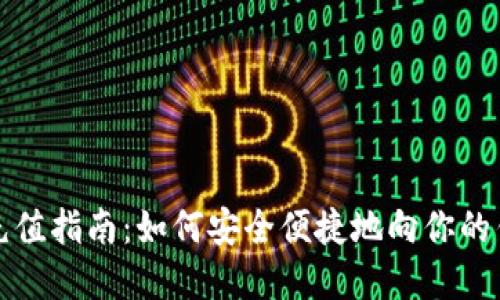以太坊钱包充值指南：如何安全便捷地向你的钱包充入资金
