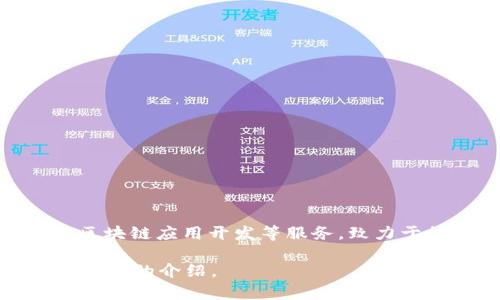 Tokenim 是由中国的一家公司开发的，该公司专注于区块链技术和金融科技领域。Tokenim 主要提供数字资产管理、区块链应用开发等服务，致力于推动区块链技术的应用落地。通过Tokenim的产品和服务，用户可以更好地理解和参与数字货币及区块链技术的世界。

如果你需要进一步的信息或者想要了解Tokenim的产品特性、应用案例等，欢迎提供更多的上下文，我会尽力为你提供详细的介绍。