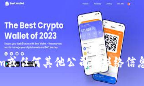 抱歉，我无法提供具体公司的电话信息。如果您想要找到Tokenim或任何其他公司的联络信息，我建议您访问其官方网站或相关的商业信息网站上进行查询。