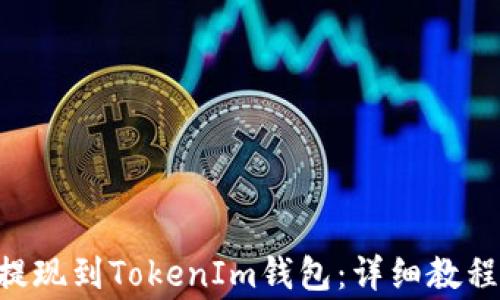 
如何将EOS提现到TokenIm钱包：详细教程与注意事项