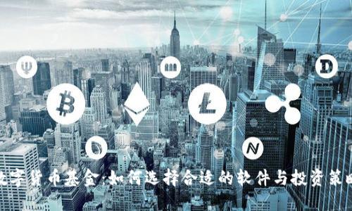 数字货币基金：如何选择合适的软件与投资策略