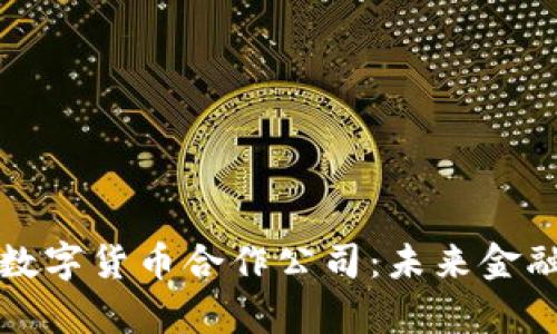 探索德国数字货币合作公司：未来金融的新篇章