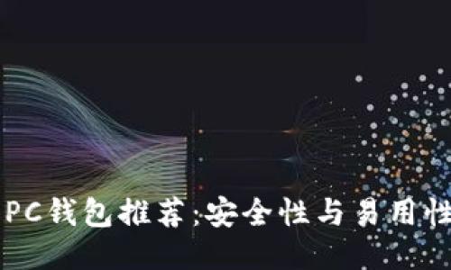 以太坊最佳PC钱包推荐：安全性与易用性的全面指南