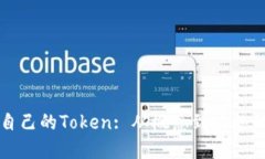 如何创建自己的Token: 从概