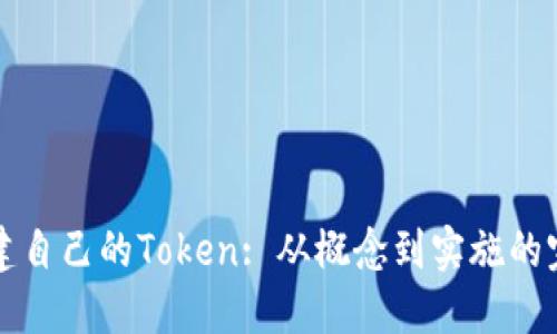 如何创建自己的Token: 从概念到实施的完整指南