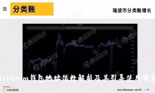 Tokenim钱包地址位数解析及其引导使用方法